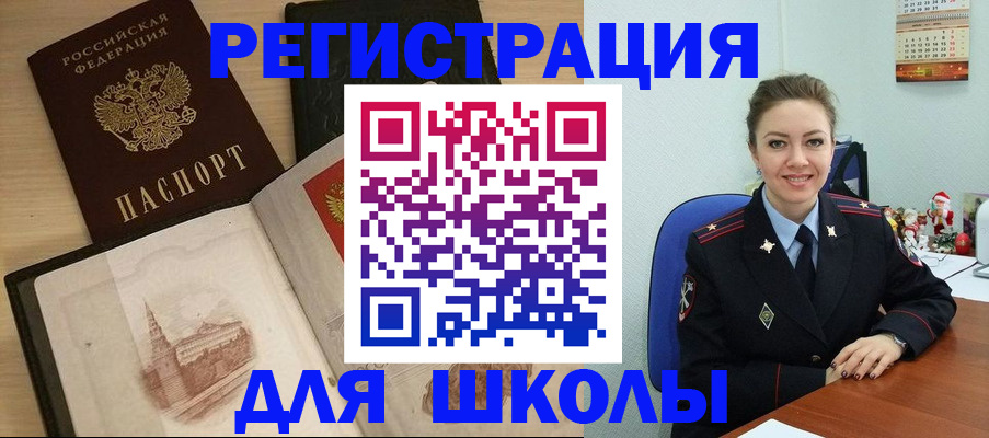 регистрация для школы в Славгороде